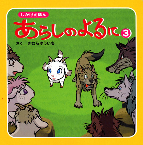 しかけえほん あらしのよるに(3)