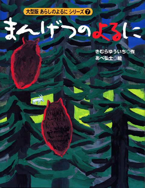 大型版(7) まんげつのよるに