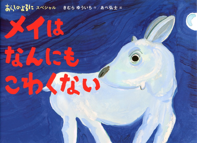 あらしのよるにスペシャル メイは なんにも こわくない