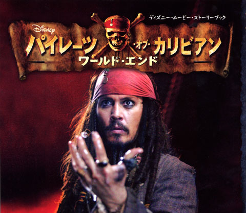 パイレーツ・オブ・カリビアン ワールド・エンド