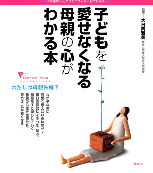子どもを愛せなくなる母親の心がわかる本
