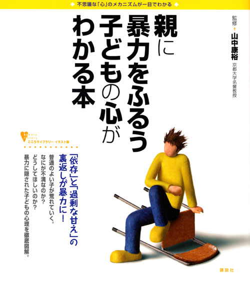 親に暴力をふるう子どもの心がわかる本