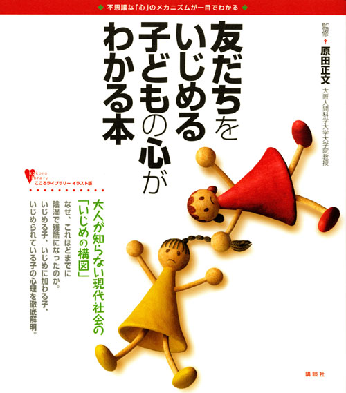 友だちをいじめる子どもの心がわかる本