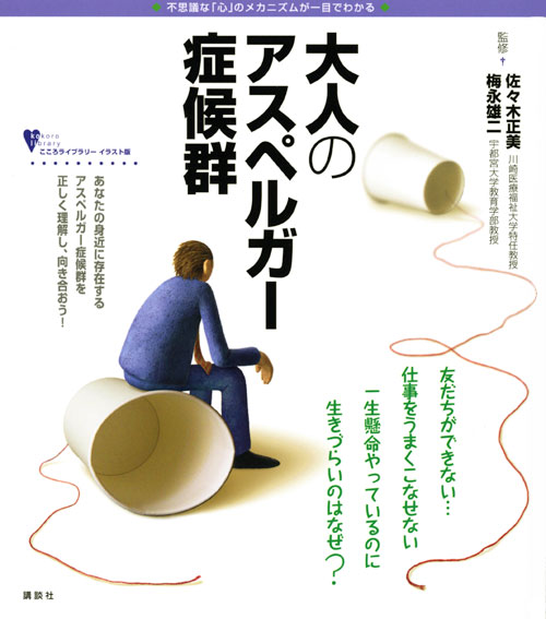 大人のアスペルガー症候群