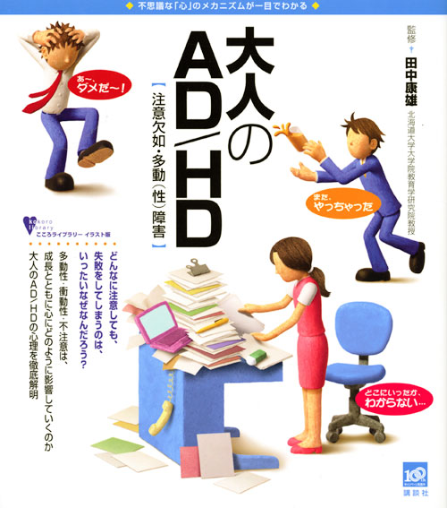 大人のADHD