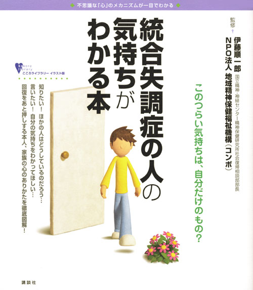 統合失調症の人の気持ちがわかる本
