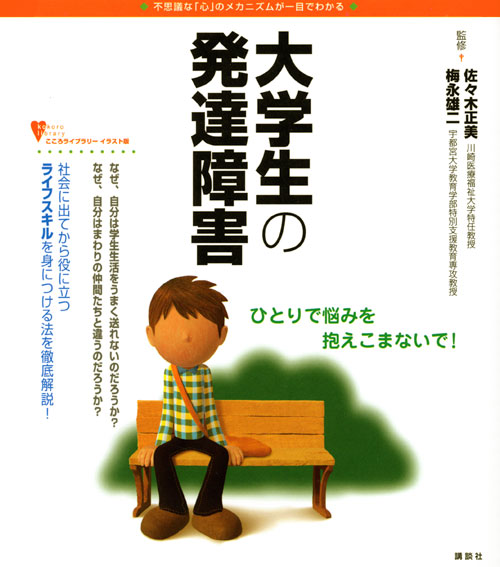 大学生の発達障害