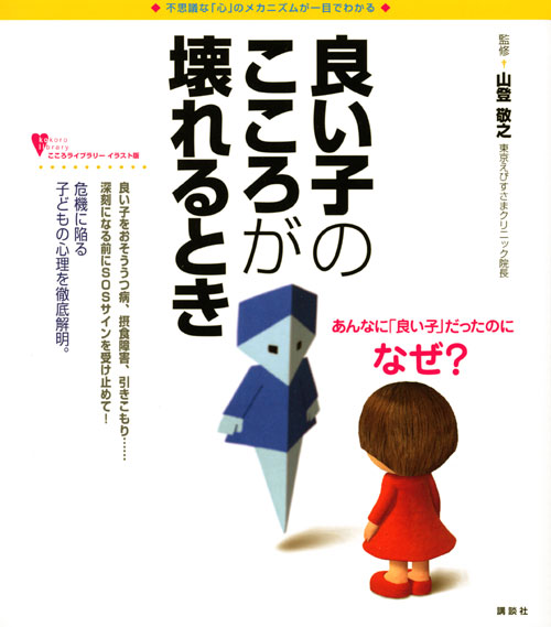 良い子のこころが壊れるとき