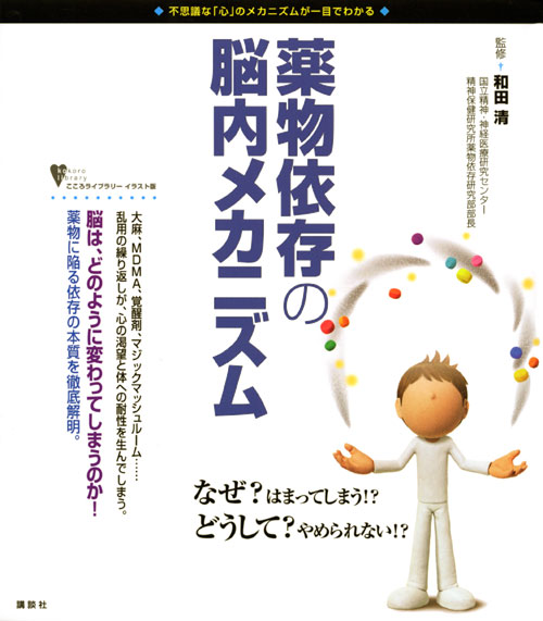 薬物依存の脳内メカニズム