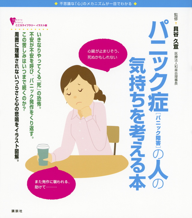 パニック症(パニック障害)の人の気持ちを考える本