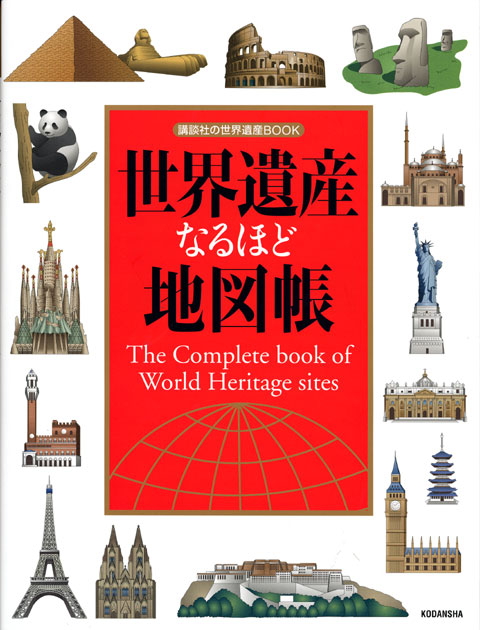 世界遺産なるほど地図帳
