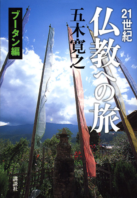 ブータン編