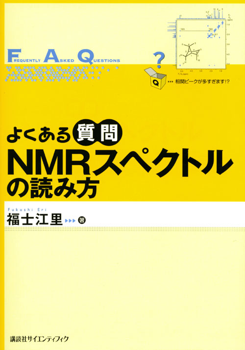 よくある質問 NMRスペクトルの読み方