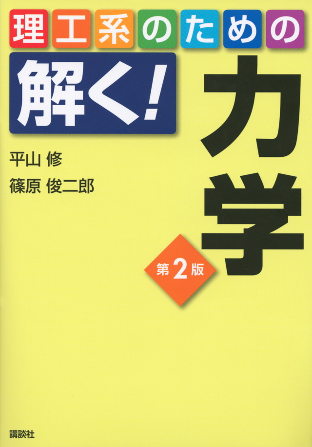 理工系のための解く!力学 第2版