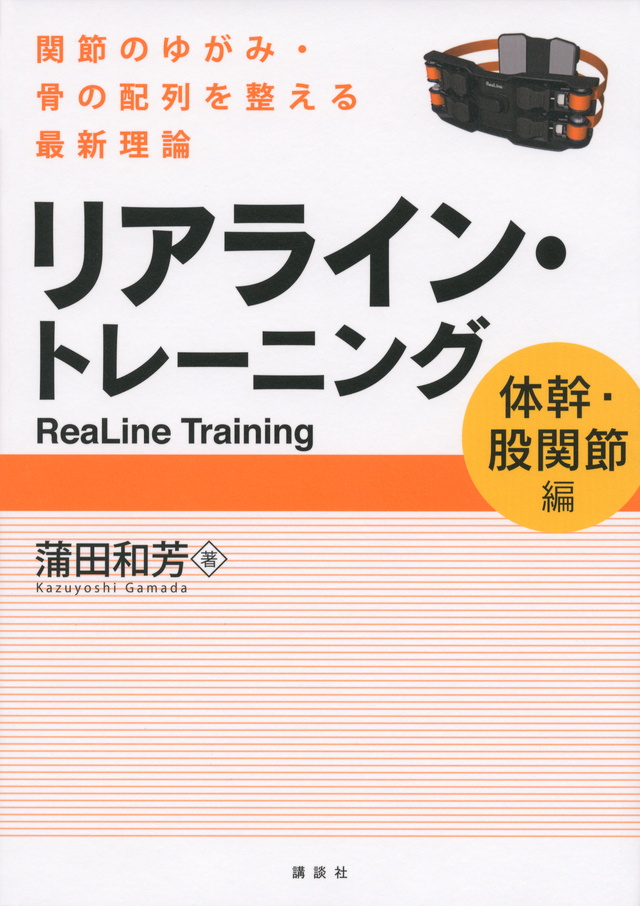 リアライン・トレーニング ~関節の不調を解消するメソッド