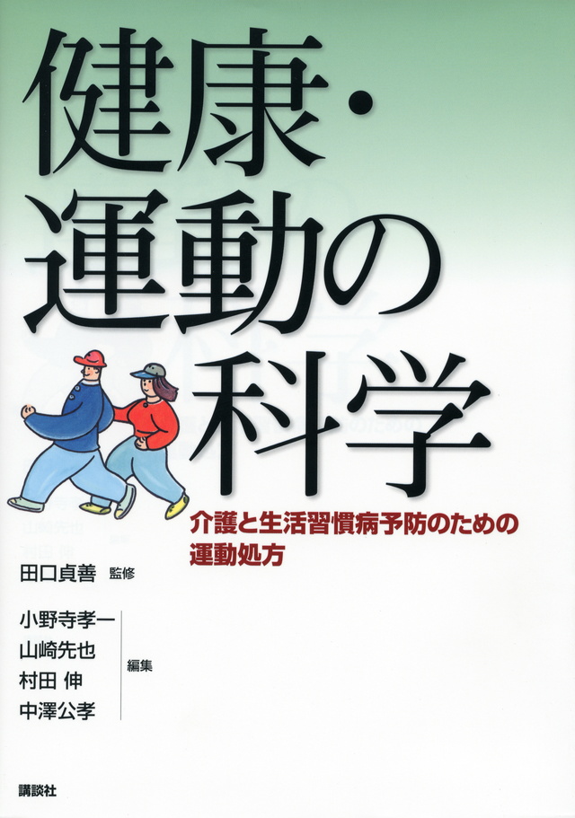 健康・運動の科学 -介護と生活習慣病予防のための運動処方
