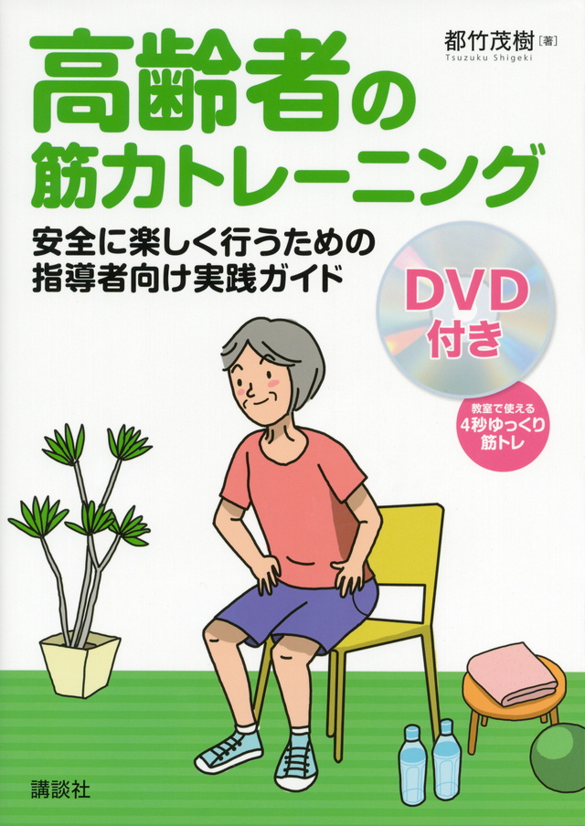 高齢者の筋力トレーニング DVD付き 安全に楽しく行うための