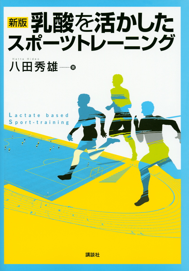 新版 乳酸を活かしたスポーツトレーニング