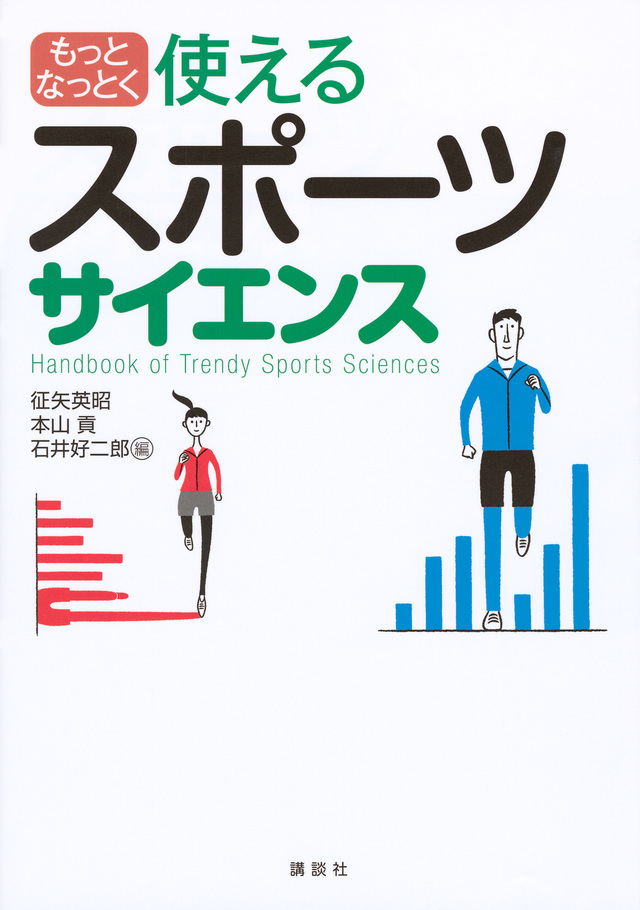 もっとなっとく 使えるスポーツサイエンス