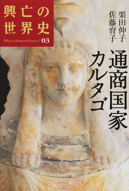 通商国家カルタゴ