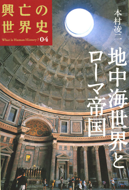 地中海世界とローマ帝国