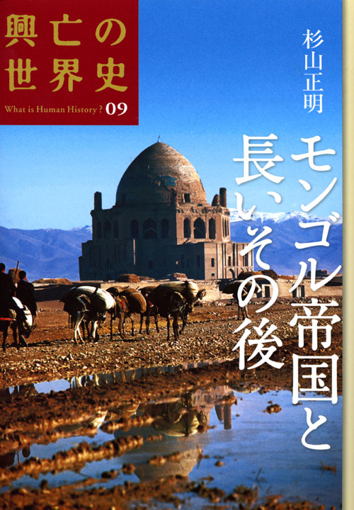 モンゴル帝国と長いその後