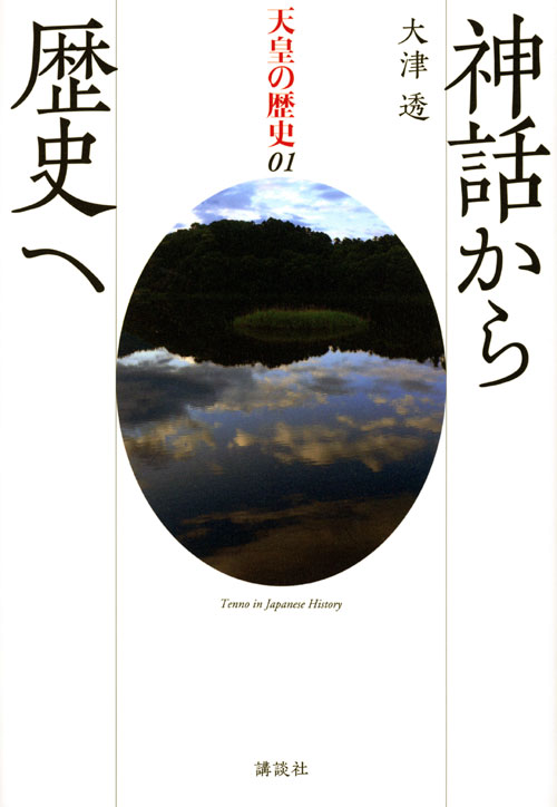 天皇の歴史