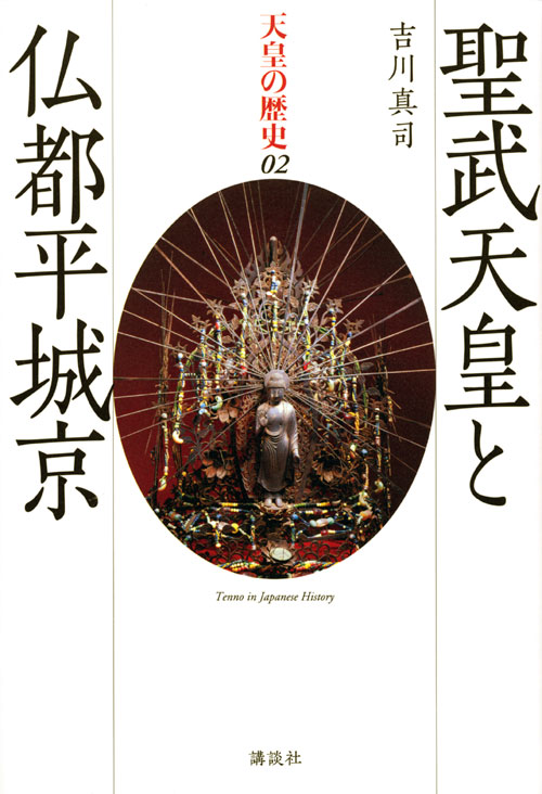 聖武天皇と仏都平城京