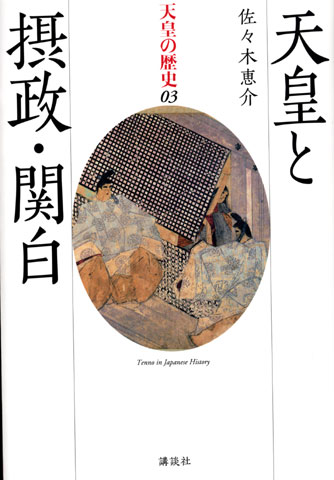 天皇と摂政・関白