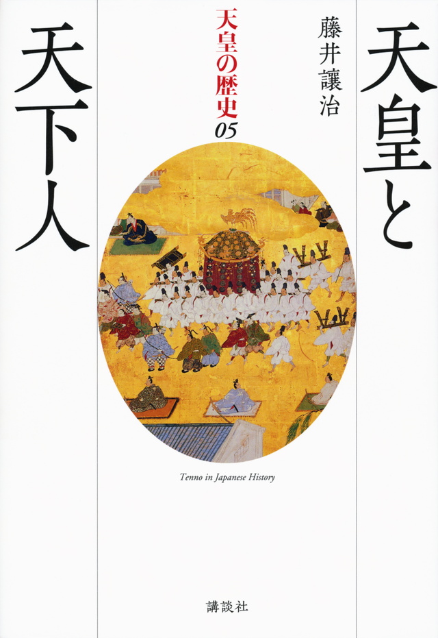 天皇と天下人