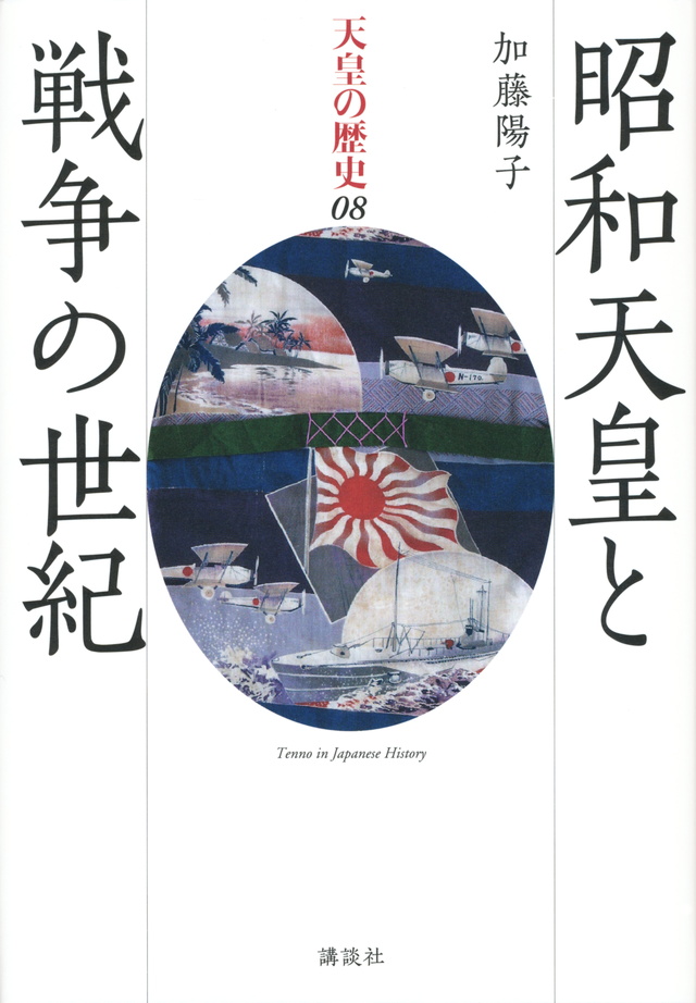 昭和天皇と戦争の世紀