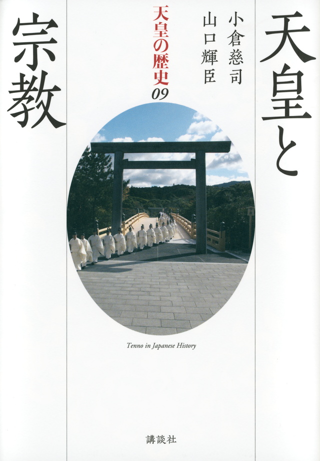 天皇と宗教