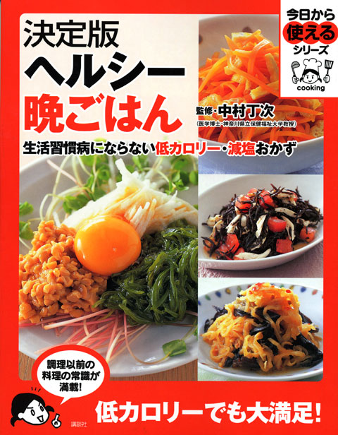 決定版ヘルシー晩ごはん