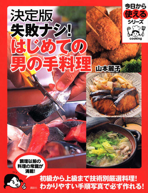 失敗ナシ! はじめての男の手料理