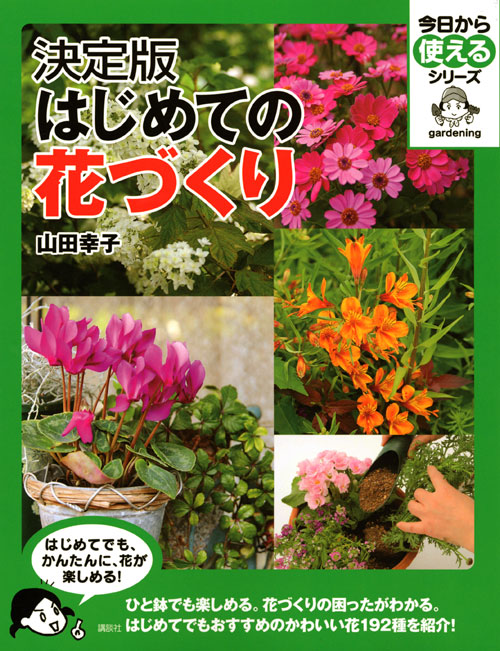 決定版 はじめての花づくり