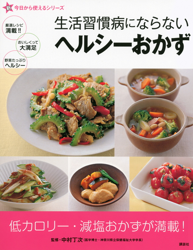 新今日から使えるシリーズ 生活習慣病にならないヘルシーおかず