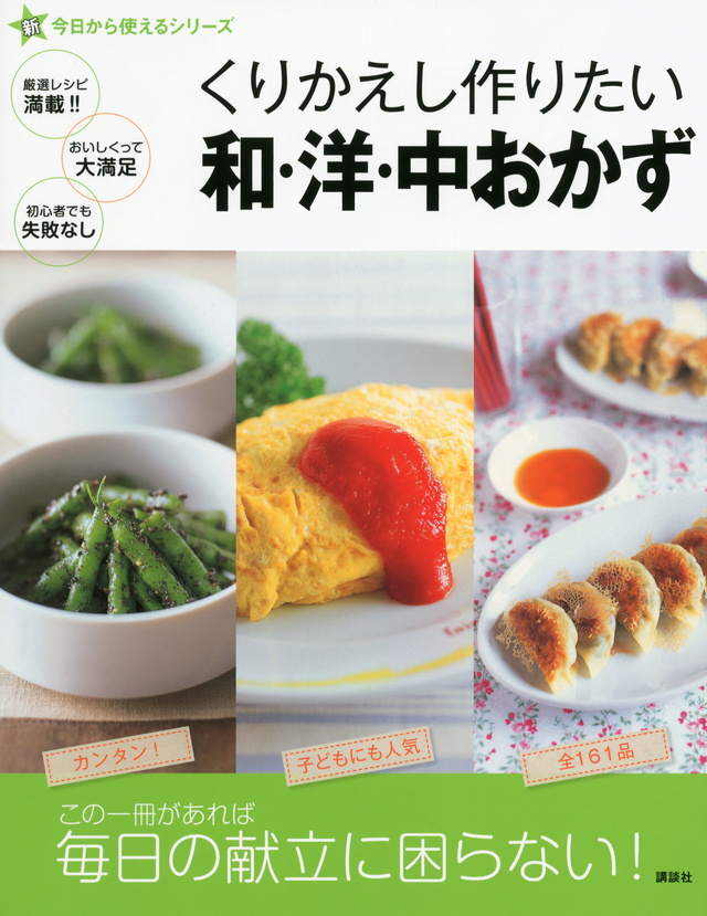 新今日から使えるシリーズ くりかえし作りたい 和・洋・中おかず