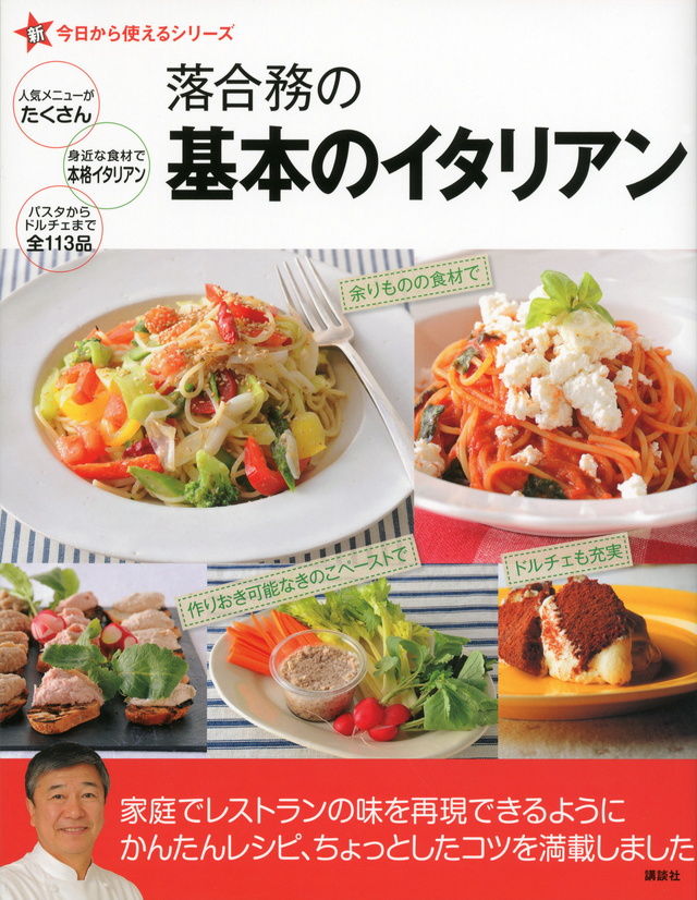 新今日から使えるシリーズ 落合務の基本のイタリアン