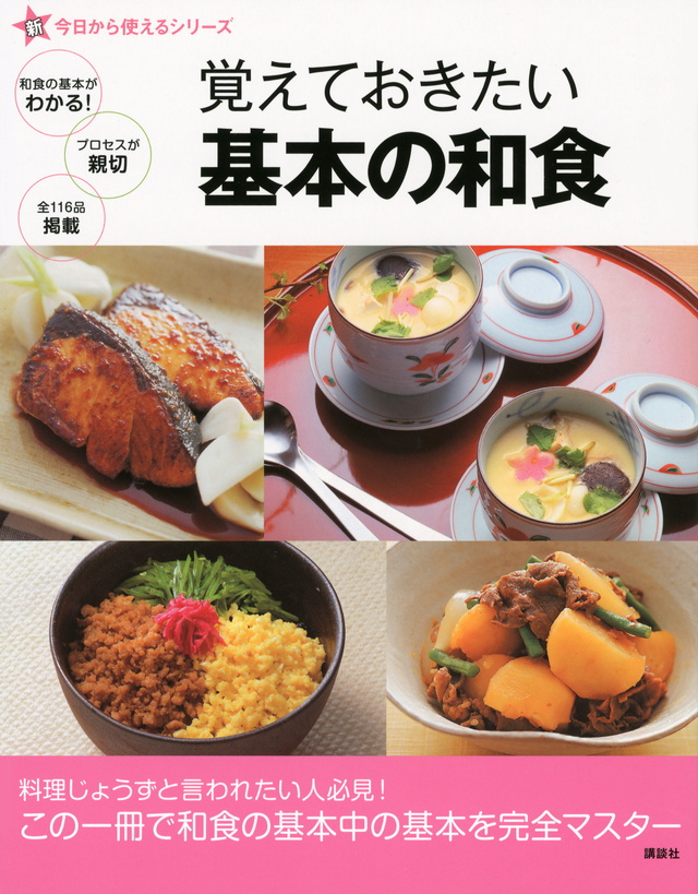 新今日から使えるシリーズ 覚えておきたい基本の和食