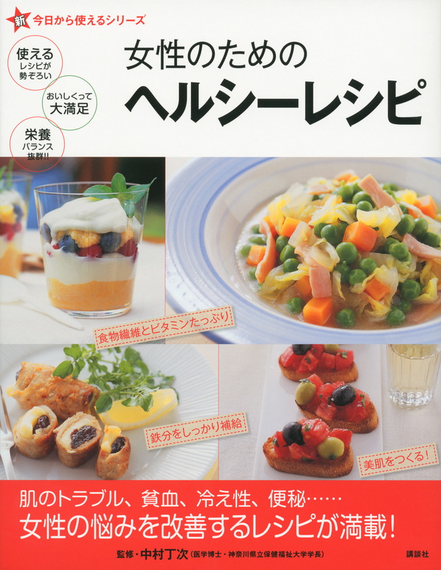 新今日から使えるシリーズ 女性のためのヘルシーレシピ