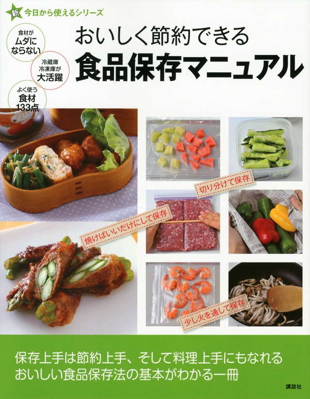 新今日から使えるシリーズおいしく節約できる食品保存マニュアル