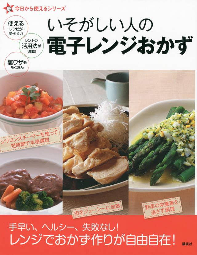 新今日から使えるシリーズ いそがしい人の電子レンジおかず