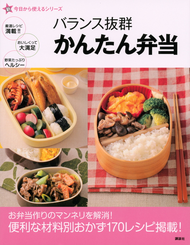 新今日から使えるシリーズ バランス抜群 かんたん弁当