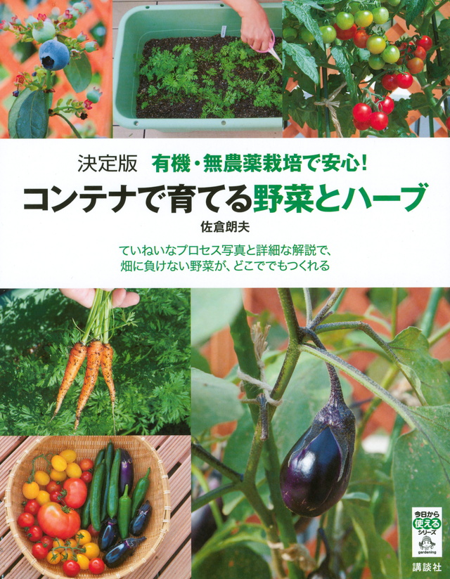 決定版 有機・無農薬栽培で安心! コンテナで育てる野菜とハーブ