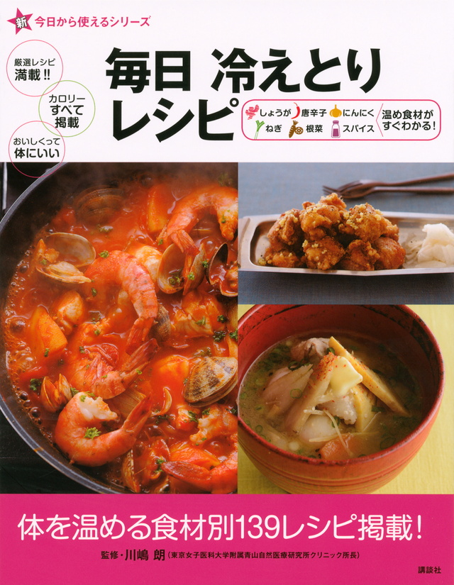 新今日から使えるシリーズ 毎日冷えとりレシピ