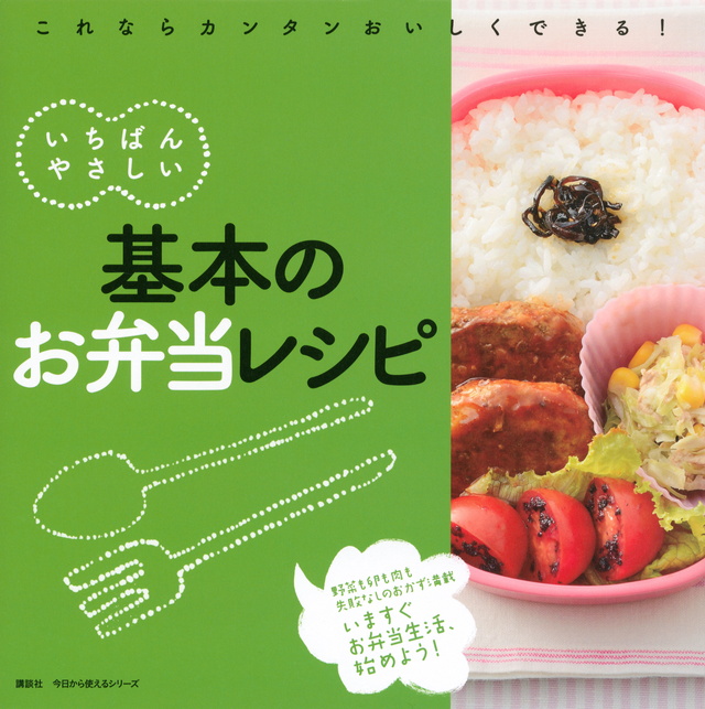 いちばんやさしい 基本のお弁当レシピ