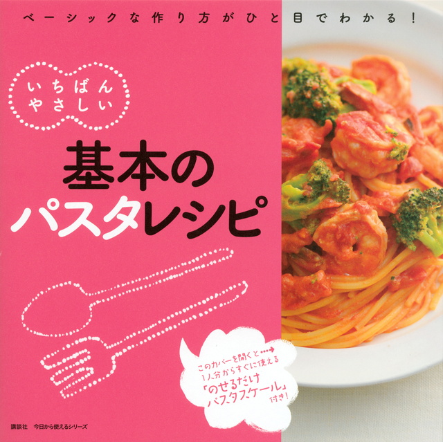 基本のパスタレシピ いちばんやさしい