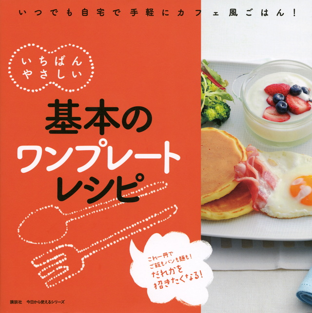 いちばんやさしい 基本のワンプレートレシピ