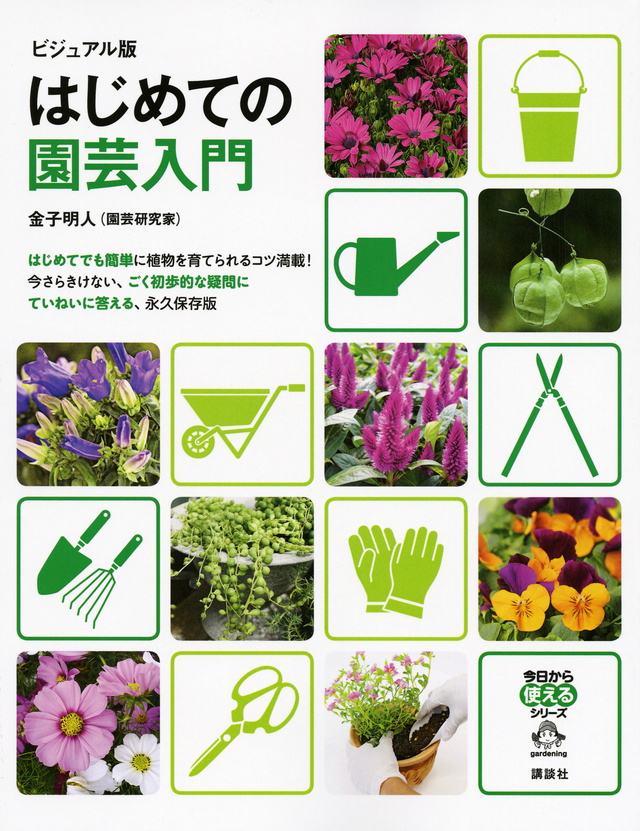 はじめての園芸入門