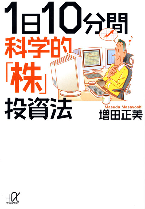 1日10分間 科学的「株」投資法